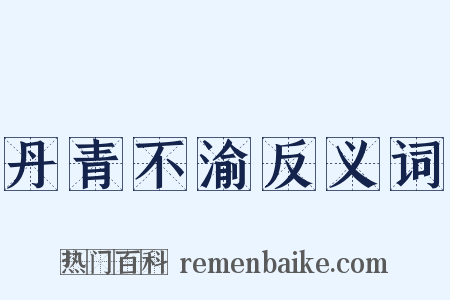 丹青不渝反义词是什么意思的图片